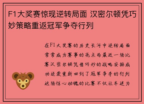 F1大奖赛惊现逆转局面 汉密尔顿凭巧妙策略重返冠军争夺行列