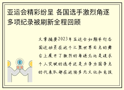 亚运会精彩纷呈 各国选手激烈角逐 多项纪录被刷新全程回顾