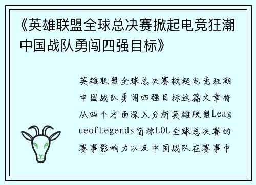 《英雄联盟全球总决赛掀起电竞狂潮 中国战队勇闯四强目标》