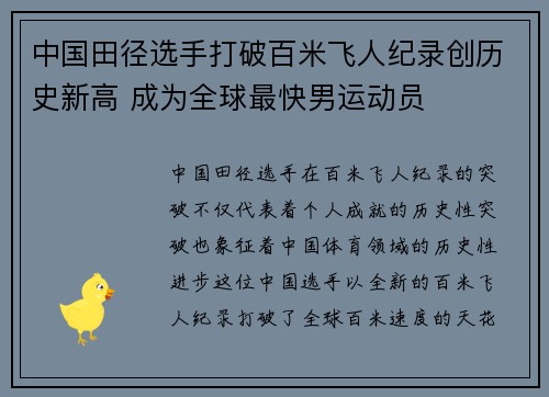 中国田径选手打破百米飞人纪录创历史新高 成为全球最快男运动员