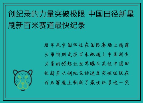 创纪录的力量突破极限 中国田径新星刷新百米赛道最快纪录