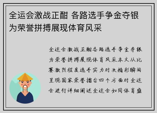 全运会激战正酣 各路选手争金夺银 为荣誉拼搏展现体育风采