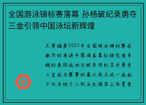 全国游泳锦标赛落幕 孙杨破纪录勇夺三金引领中国泳坛新辉煌
