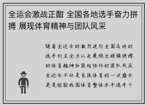 全运会激战正酣 全国各地选手奋力拼搏 展现体育精神与团队风采