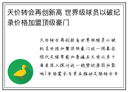 天价转会再创新高 世界级球员以破纪录价格加盟顶级豪门
