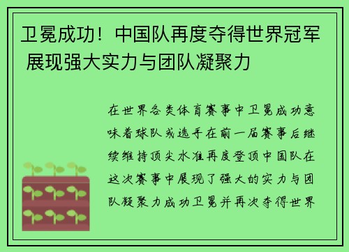 卫冕成功！中国队再度夺得世界冠军 展现强大实力与团队凝聚力