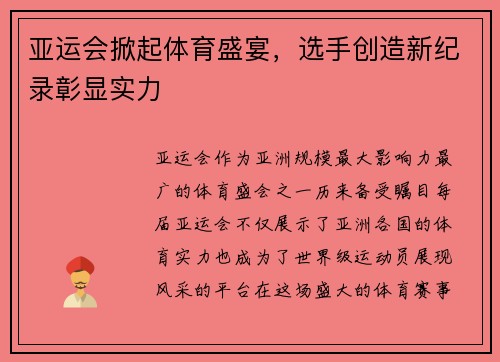 亚运会掀起体育盛宴，选手创造新纪录彰显实力
