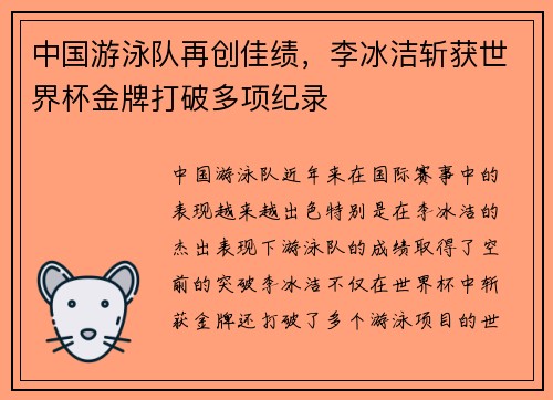中国游泳队再创佳绩，李冰洁斩获世界杯金牌打破多项纪录