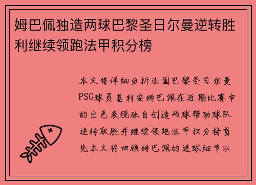 姆巴佩独造两球巴黎圣日尔曼逆转胜利继续领跑法甲积分榜