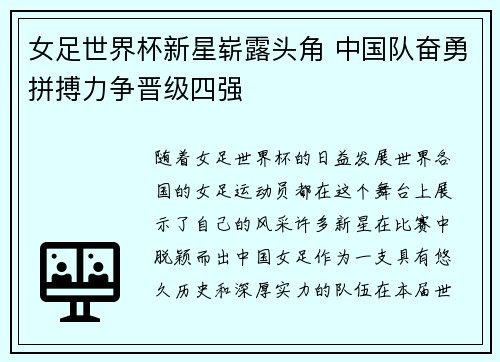 女足世界杯新星崭露头角 中国队奋勇拼搏力争晋级四强
