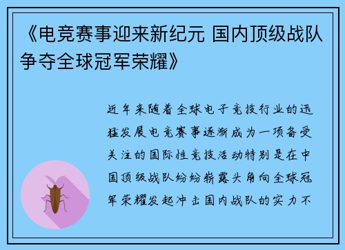 《电竞赛事迎来新纪元 国内顶级战队争夺全球冠军荣耀》