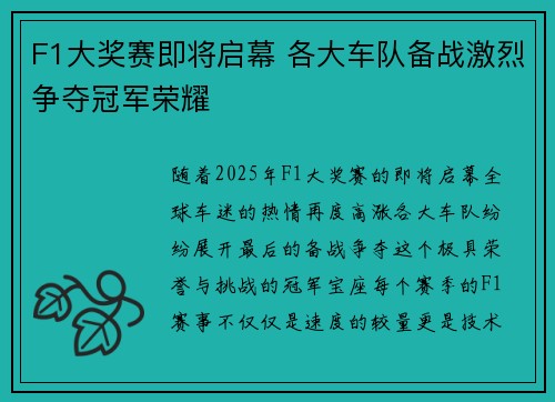 F1大奖赛即将启幕 各大车队备战激烈争夺冠军荣耀