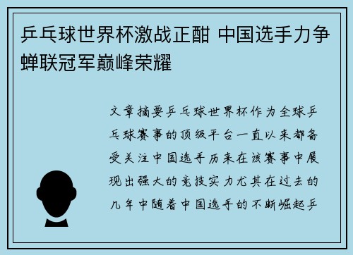 乒乓球世界杯激战正酣 中国选手力争蝉联冠军巅峰荣耀