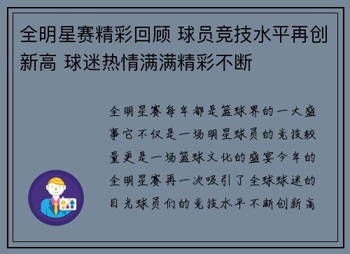全明星赛精彩回顾 球员竞技水平再创新高 球迷热情满满精彩不断
