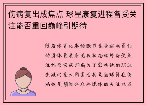 伤病复出成焦点 球星康复进程备受关注能否重回巅峰引期待