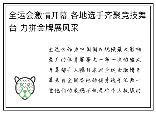 全运会激情开幕 各地选手齐聚竞技舞台 力拼金牌展风采
