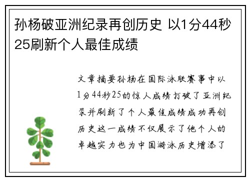 孙杨破亚洲纪录再创历史 以1分44秒25刷新个人最佳成绩