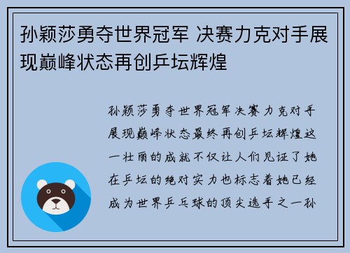 孙颖莎勇夺世界冠军 决赛力克对手展现巅峰状态再创乒坛辉煌