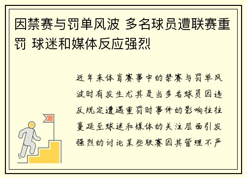 因禁赛与罚单风波 多名球员遭联赛重罚 球迷和媒体反应强烈