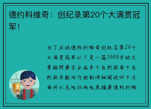 德约科维奇：创纪录第20个大满贯冠军！