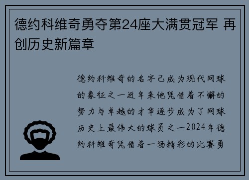 德约科维奇勇夺第24座大满贯冠军 再创历史新篇章