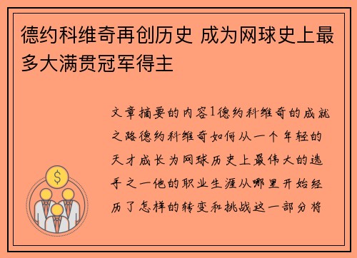 德约科维奇再创历史 成为网球史上最多大满贯冠军得主