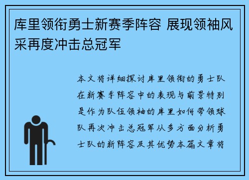 库里领衔勇士新赛季阵容 展现领袖风采再度冲击总冠军
