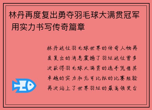 林丹再度复出勇夺羽毛球大满贯冠军 用实力书写传奇篇章