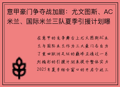 意甲豪门争夺战加剧：尤文图斯、AC米兰、国际米兰三队夏季引援计划曝光