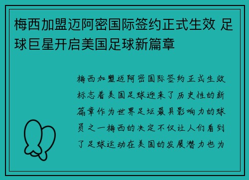 梅西加盟迈阿密国际签约正式生效 足球巨星开启美国足球新篇章