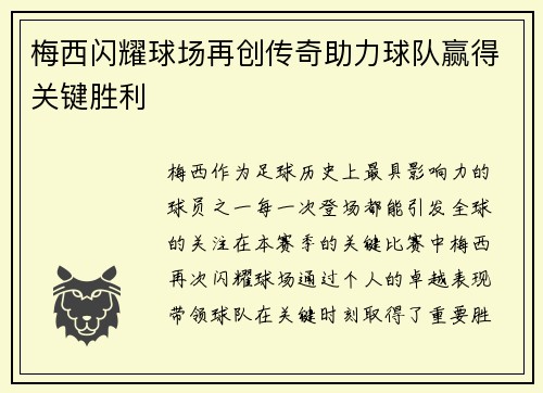 梅西闪耀球场再创传奇助力球队赢得关键胜利