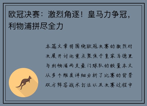 欧冠决赛：激烈角逐！皇马力争冠，利物浦拼尽全力