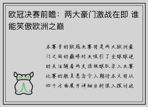 欧冠决赛前瞻：两大豪门激战在即 谁能笑傲欧洲之巅