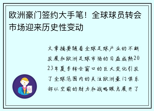 欧洲豪门签约大手笔！全球球员转会市场迎来历史性变动