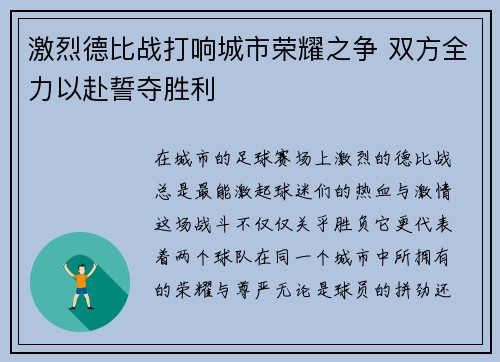 激烈德比战打响城市荣耀之争 双方全力以赴誓夺胜利
