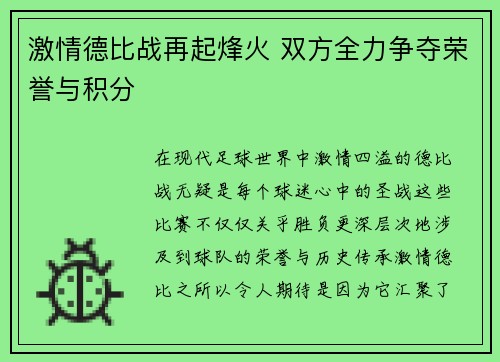激情德比战再起烽火 双方全力争夺荣誉与积分