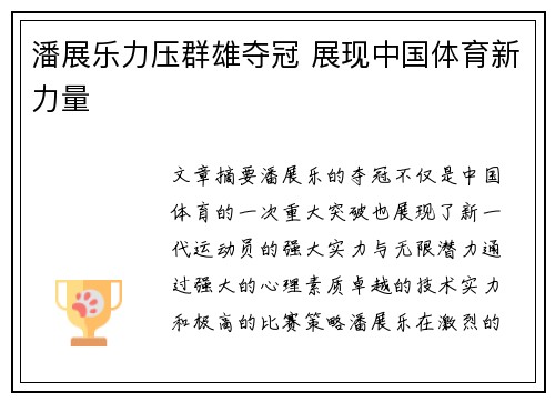 潘展乐力压群雄夺冠 展现中国体育新力量