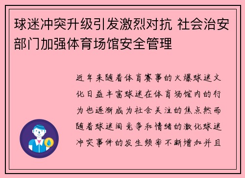 球迷冲突升级引发激烈对抗 社会治安部门加强体育场馆安全管理