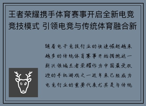 王者荣耀携手体育赛事开启全新电竞竞技模式 引领电竞与传统体育融合新时代