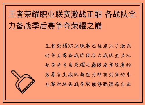 王者荣耀职业联赛激战正酣 各战队全力备战季后赛争夺荣耀之巅