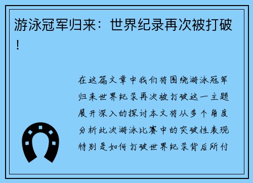 游泳冠军归来：世界纪录再次被打破！