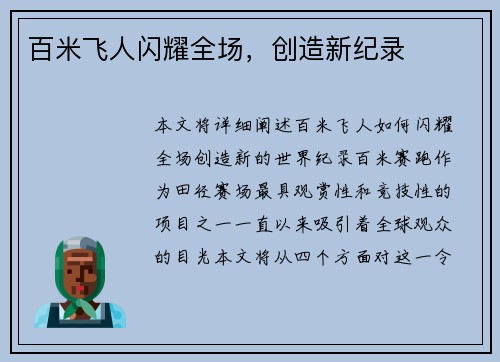 百米飞人闪耀全场，创造新纪录
