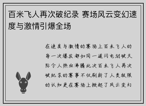 百米飞人再次破纪录 赛场风云变幻速度与激情引爆全场