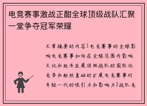 电竞赛事激战正酣全球顶级战队汇聚一堂争夺冠军荣耀