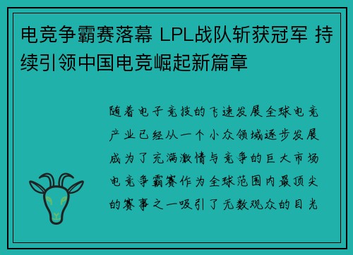 电竞争霸赛落幕 LPL战队斩获冠军 持续引领中国电竞崛起新篇章
