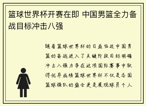 篮球世界杯开赛在即 中国男篮全力备战目标冲击八强