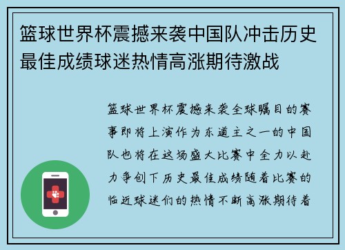 篮球世界杯震撼来袭中国队冲击历史最佳成绩球迷热情高涨期待激战