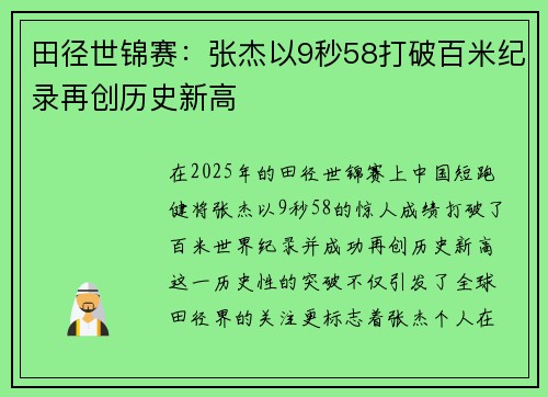 田径世锦赛：张杰以9秒58打破百米纪录再创历史新高