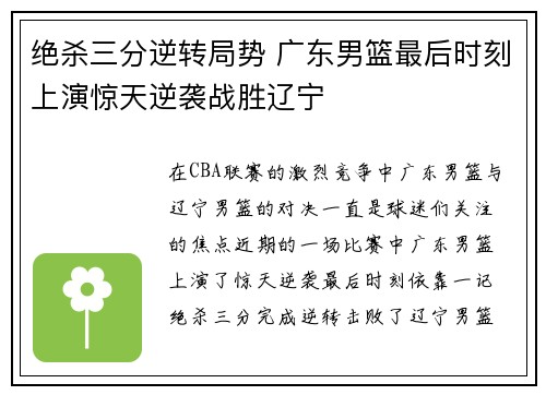 绝杀三分逆转局势 广东男篮最后时刻上演惊天逆袭战胜辽宁