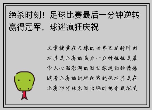 绝杀时刻！足球比赛最后一分钟逆转赢得冠军，球迷疯狂庆祝